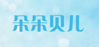 朵朵贝儿品牌logo