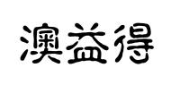 澳益得车品品牌logo