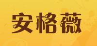 安格薇品牌logo