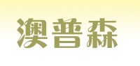 澳普森品牌logo