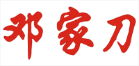 邓家刀品牌logo