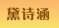 黛诗涵品牌logo