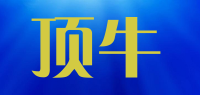 顶牛品牌logo