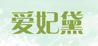 爱妃黛品牌logo