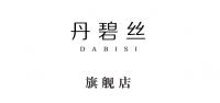 丹碧丝品牌logo