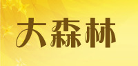 大森林品牌logo