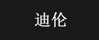 迪伦品牌logo