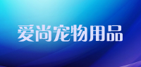爱尚宠物用品品牌logo