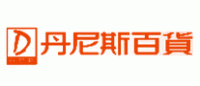 丹尼斯品牌logo