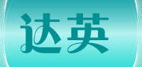 达英品牌logo