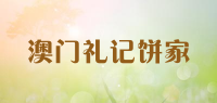 澳门礼记饼家品牌logo