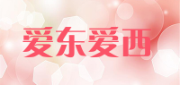 爱东爱西品牌logo