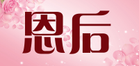 恩后品牌logo