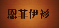 恩菲伊衫品牌logo