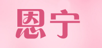 恩宁品牌logo