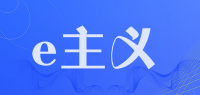 e主义品牌logo