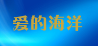 爱的海洋品牌logo