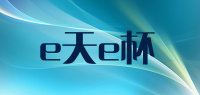 e天e杯品牌logo