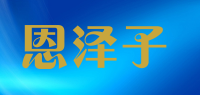 恩泽子品牌logo