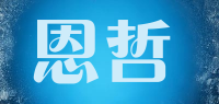 恩哲品牌logo