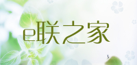 e联之家品牌logo