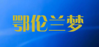 鄂伦兰梦品牌logo