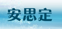 安思定品牌logo