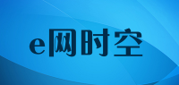 e网时空品牌logo