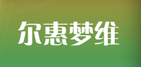 尔惠梦维品牌logo