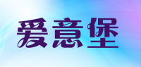 爱意堡品牌logo