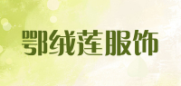 鄂绒莲服饰品牌logo