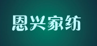 恩兴家纺品牌logo