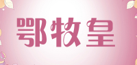 鄂牧皇品牌logo