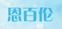 恩百伦品牌logo