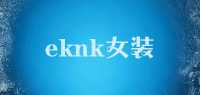 eknk女装品牌logo