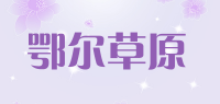 鄂尔草原品牌logo