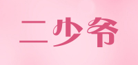 二少爷品牌logo