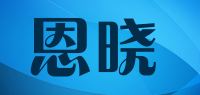 恩晓品牌logo