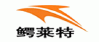 鳄莱特品牌logo