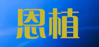 恩植品牌logo