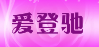 爱登驰品牌logo