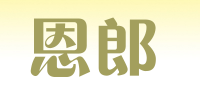 恩郎品牌logo