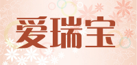爱瑞宝品牌logo