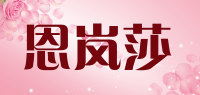 恩岚莎品牌logo