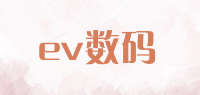 ev数码品牌logo