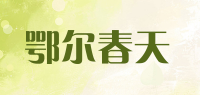 鄂尔春天品牌logo