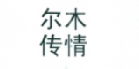 尔木传情品牌logo