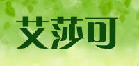 艾莎可品牌logo