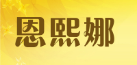 恩熙娜品牌logo