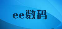 ee数码品牌logo